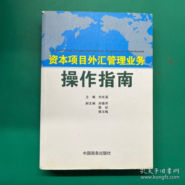 资本项目外汇管理业务操作指南