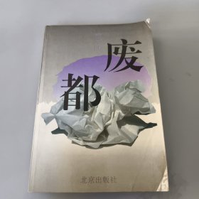 废都（1993年一版二印）