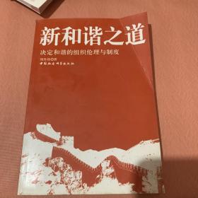 新和谐之道：决定和谐的组织伦理与制度，