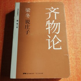 梁冬说庄子 齐物论