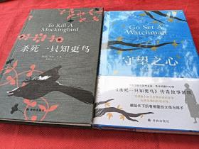 杀死一支知更鸟+守望之心（全新未拆）
