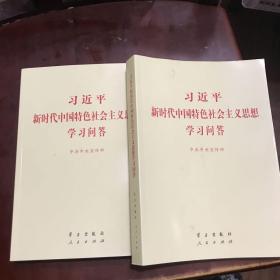 习近平新时代中国特色社会主义思想学习问答普及本