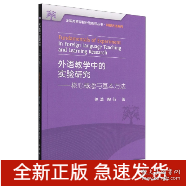 外语教学中的实验研究——核心概念与基本方法