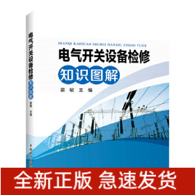 电气开关设备检修知识图解