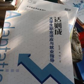 适则成大学生职业适应与就业指导