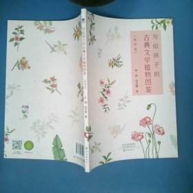 《写给孩子的古典文学植物图鉴》 中册