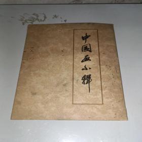 中国画小辑（7张）