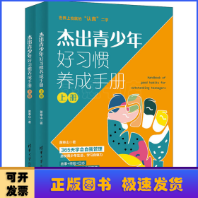 杰出青少年好习惯养成手册