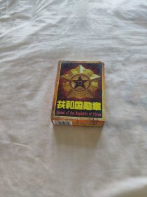 徽州府收藏扑克——共和国勋章
