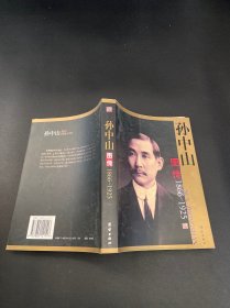 孙中山图传，