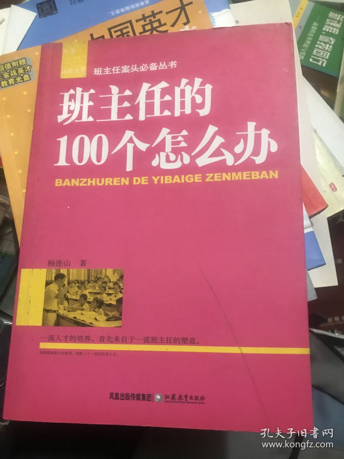 班主任的100个怎么办