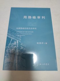 用隐喻审判：法律隐喻的观念史研究