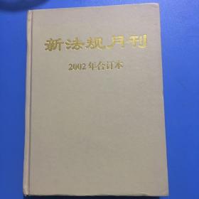 新法规月刊《2002年合订本》