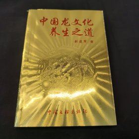 中国龙文化养生之道