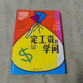 定工资的学问