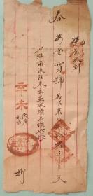 稀见清同治辛未年(1871年)《春林堂宝号》收据。22cmX11cm，九品。