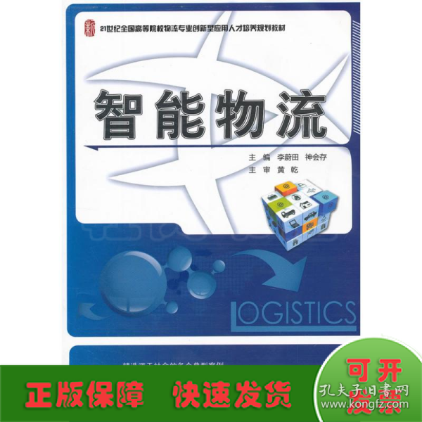 21世纪全国高等院校物流专业创新型应用人才培养规划教材：智能物流