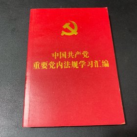 中国共产党重要党内法规学习汇编