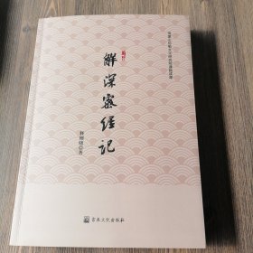 解深密经记