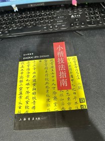 小楷技法指南