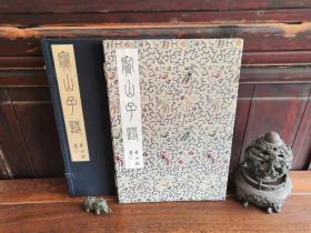 印文堂影印民国覆宋版《寒山子诗》   蓝印本 1函1册 董倚桥题签 连城美玉堂手工粉连纸影印 底本为民国十三年建德周氏景宋刊蓝印本 有锦函和蓝函两种，需要下单时请说明要哪种！