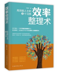 效率整理术：高效能人士的8个习惯