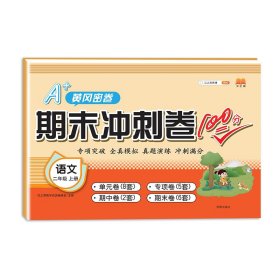 正版新书现货 期末冲刺卷100分语文二年级上册 9787513160674 汉之简教学资源编辑室