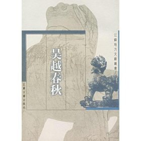 吴越春秋9787806430941[东汉]赵晔  编