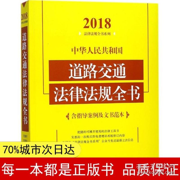 中华人民共和国道路交通法律法规全书（含指导案例及文书范本）（2018年版）