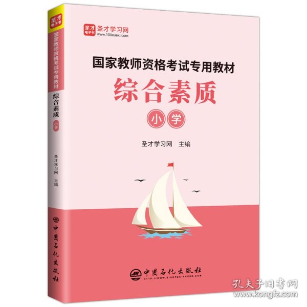 综合素质：小学/国家教师资格考试专用教材