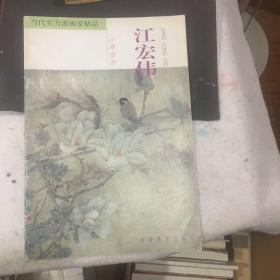 当代实力派画家精品.江宏伟·古典情怀