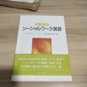 第一次社会演习  日文原版《内页如新》