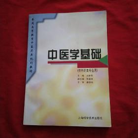 中医学基础   (  供中药类专业用  )