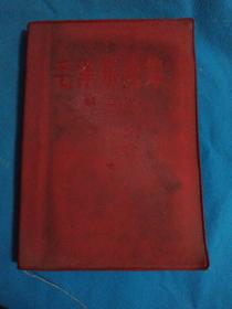 毛泽东选集第三卷--1966年改横排版，1967年1印 红塑皮网格