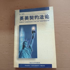 英美契约法论