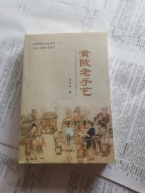 黄陂老手艺