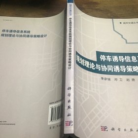 城市交通丛书：停车诱导信息系统规划理论与协同诱导策略设计B2.16K.X