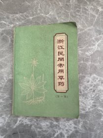 浙江民间常用草药（第一集）