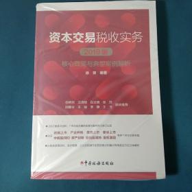 资本交易税收实务：核心政策与典型案例解析（2019版）