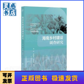 海南乡村建设调查研究