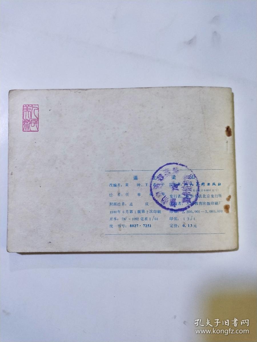 连环画：逼上梁山