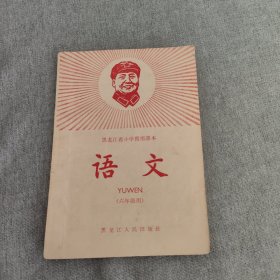 六十年代黑龙江省小学暂用课本：语文（六年级用）