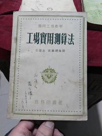 实用工场数学：工场实用测算法 1954年初版