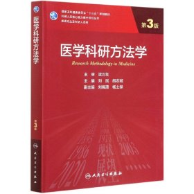 医学科研方法学(供及科研人员用第3版卫生健康委员会十三五规划教材)/科研人