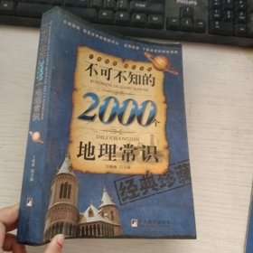 不可不知的2000个地理常识