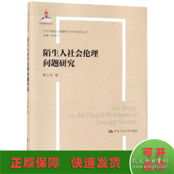 陌生人社会的伦理问题研究（当代中国社会道德建设理论与实践研究丛书）