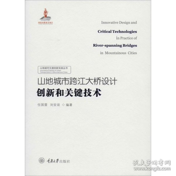 山地城市跨江大桥设计创新和关键技术 9787568908238 任国雷,刘安双 重庆大学出版社