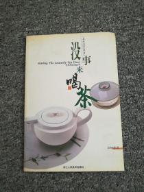 没事来喝茶：品味茶道