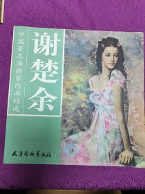 中国著名油画家作品精选     谢楚余