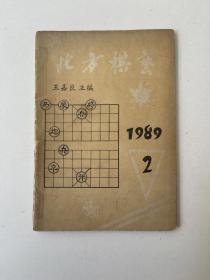 北方棋艺1989 2